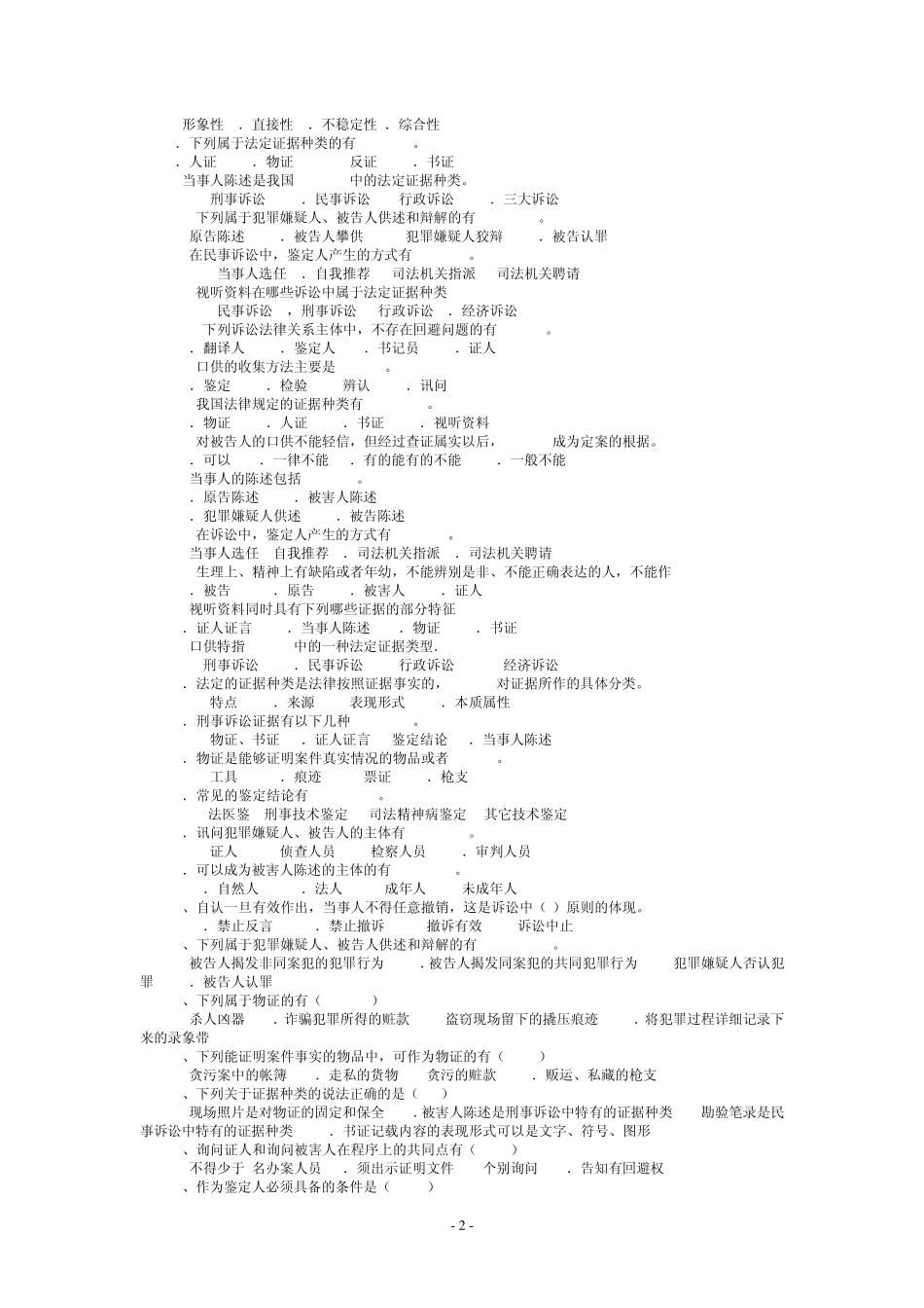 复习证据学历年考题选择、简答_第2页
