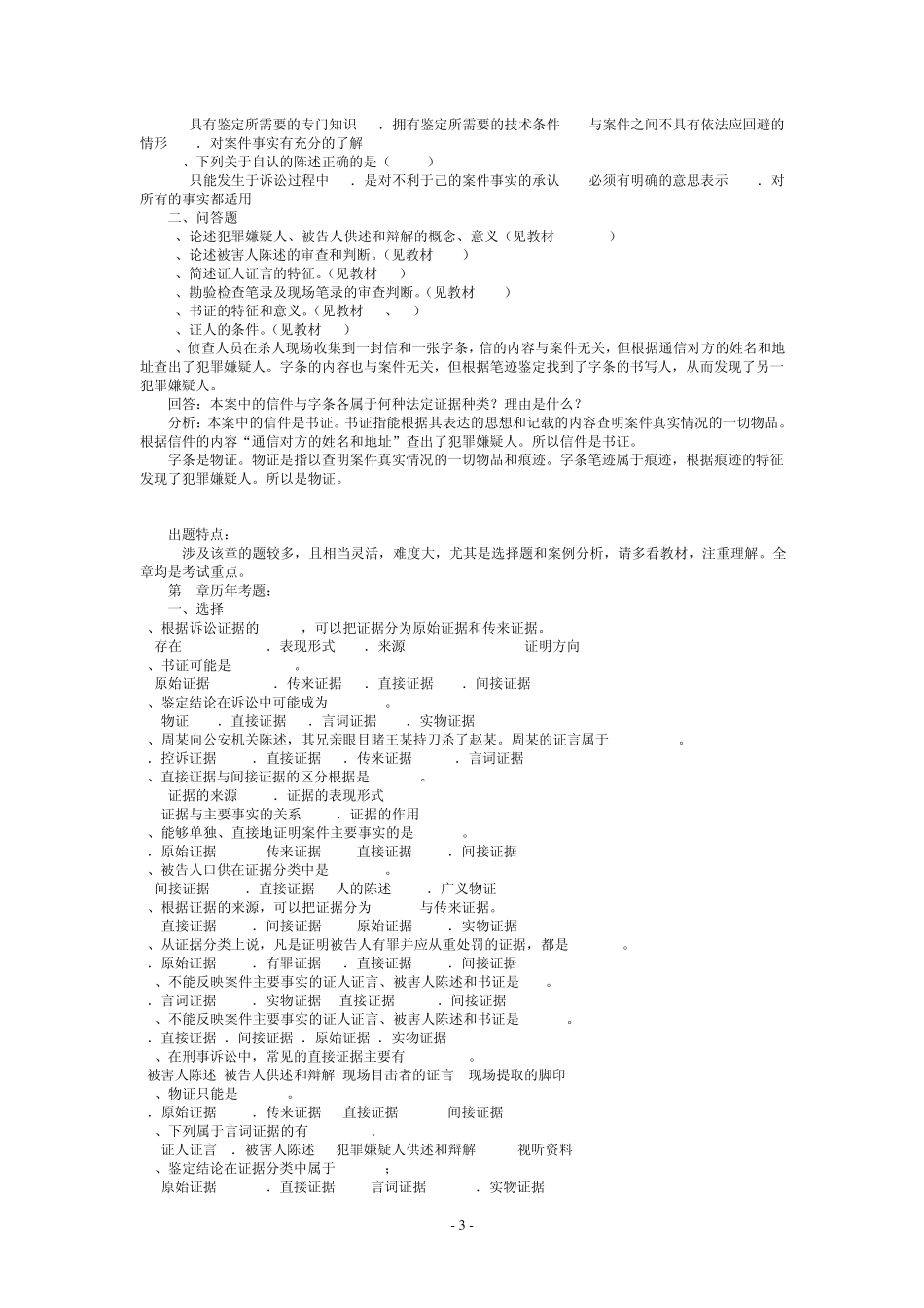 复习证据学历年考题选择、简答_第3页
