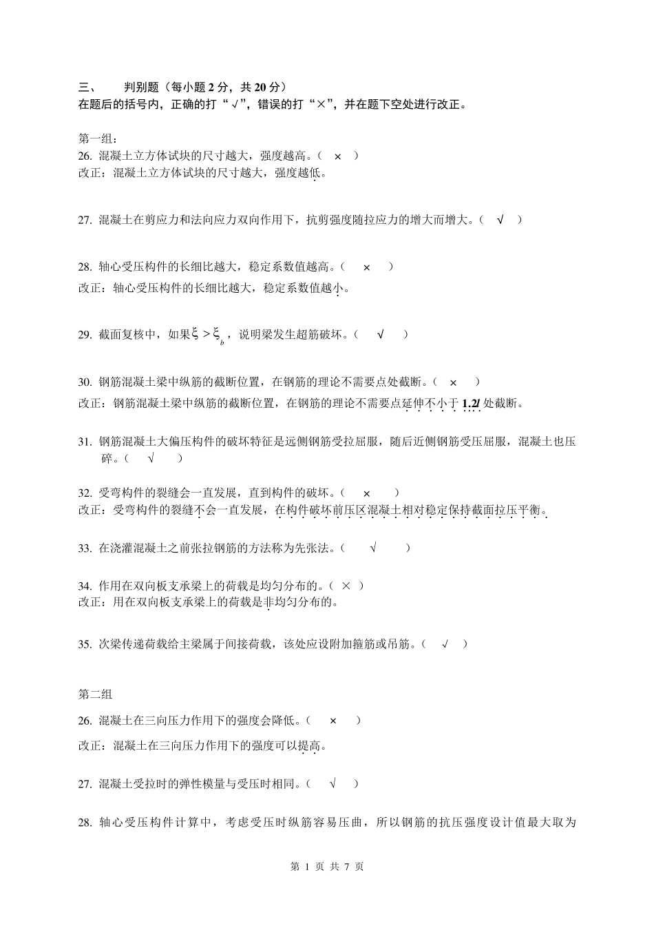 复习资料3判断改错题_第1页