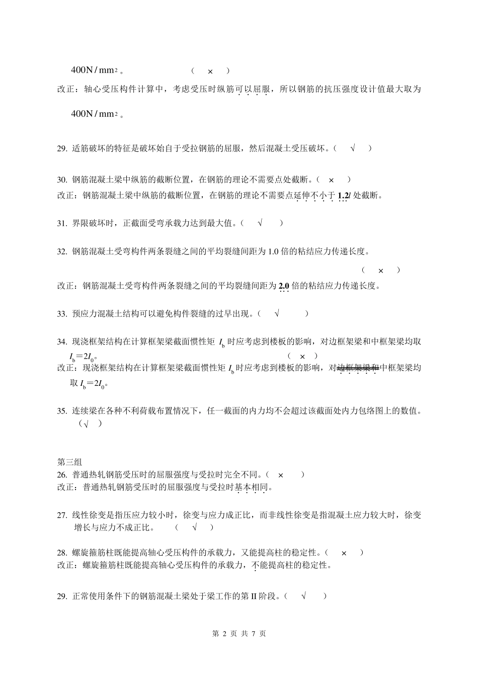 复习资料3判断改错题_第2页