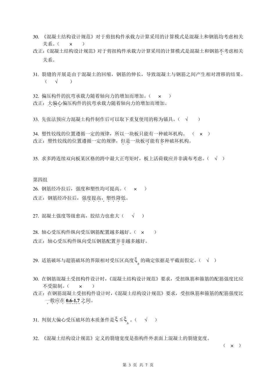 复习资料3判断改错题_第3页