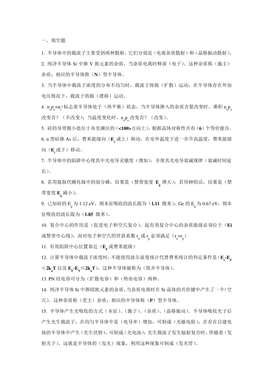 复习题半导体物理学_第1页