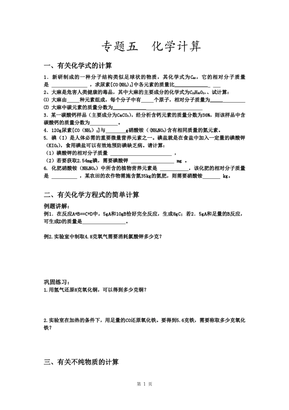 复习题初三化学计算专题学案_第1页