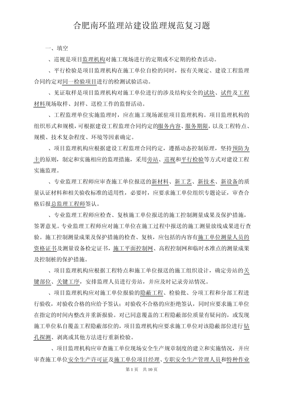 复习题建设工程监理规范GBT503192013_第1页