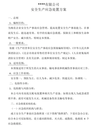 复产复工六个一.5安全应急处置方案