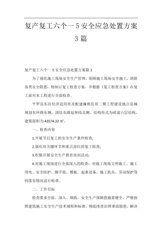 复产复工六个一5安全应急处置方案3篇