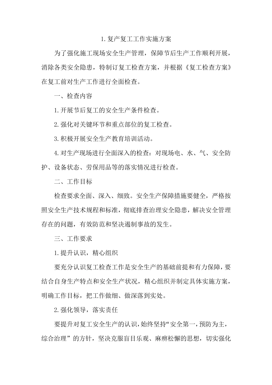 复产复工工作实施方案4篇_第1页