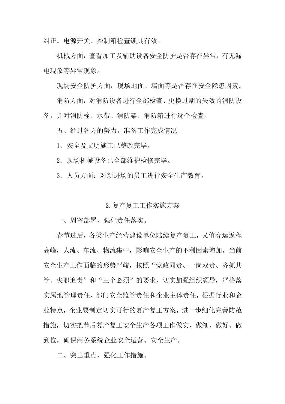 复产复工工作实施方案4篇_第3页