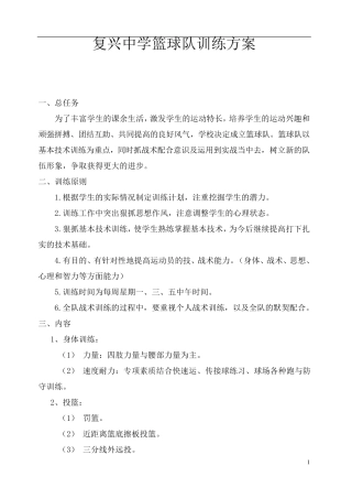 复兴中学篮球队训练方案