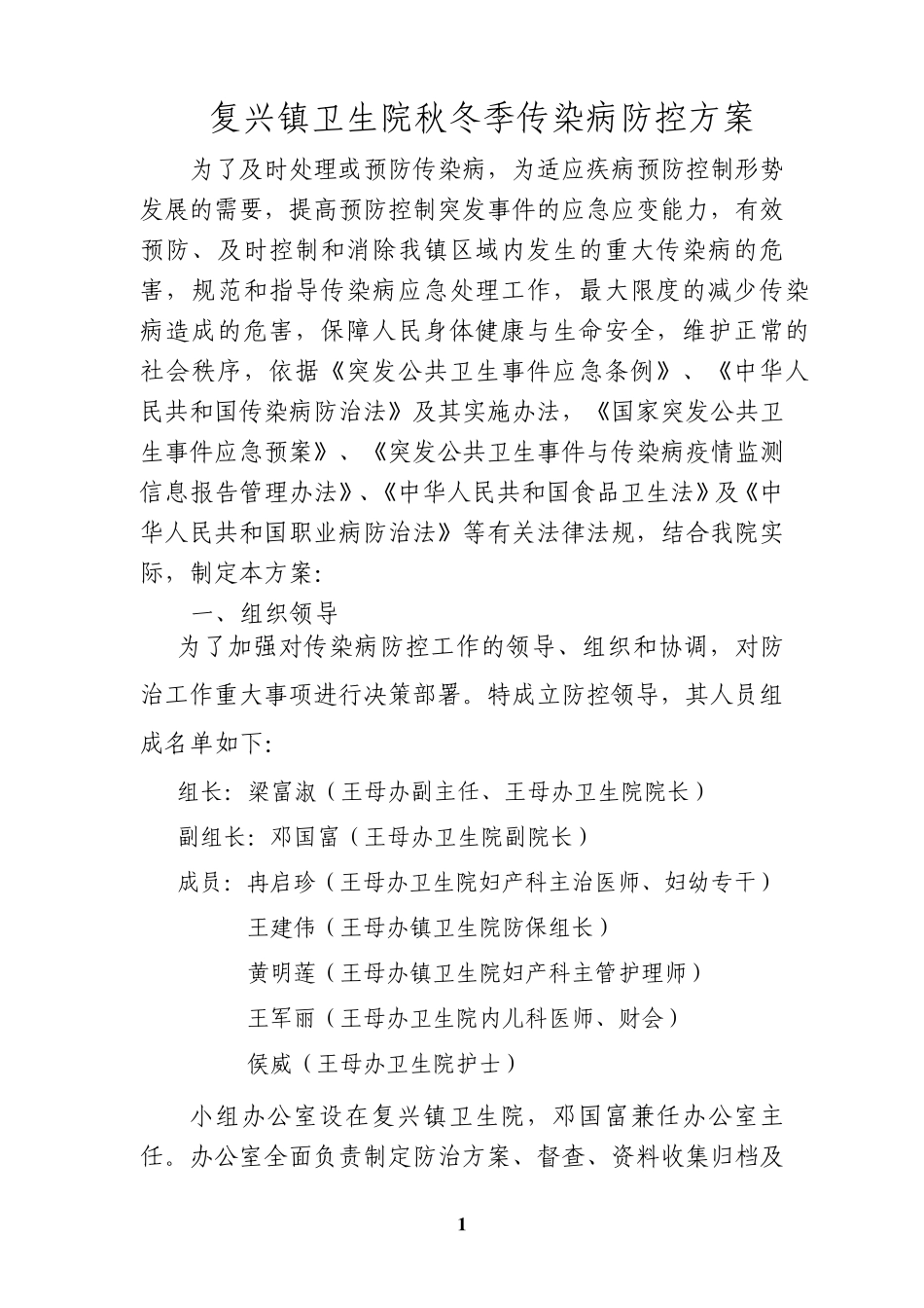 复兴镇卫生院秋冬季传染病防控方案_第1页