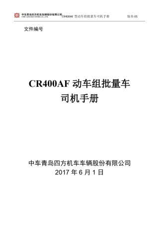 复兴号CR400AF型动车组人员操作手册
