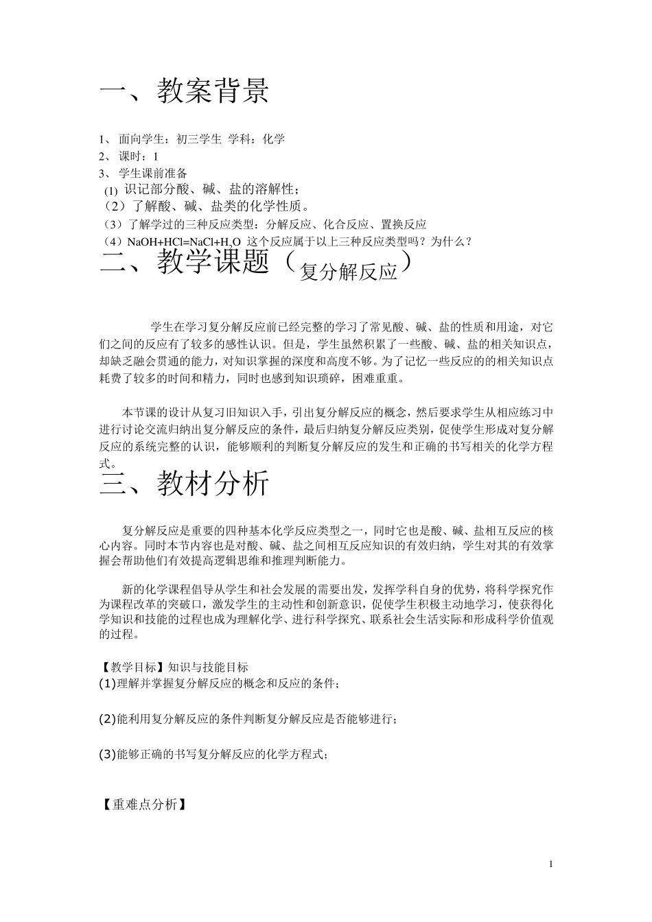 复分解反应的教案_第1页