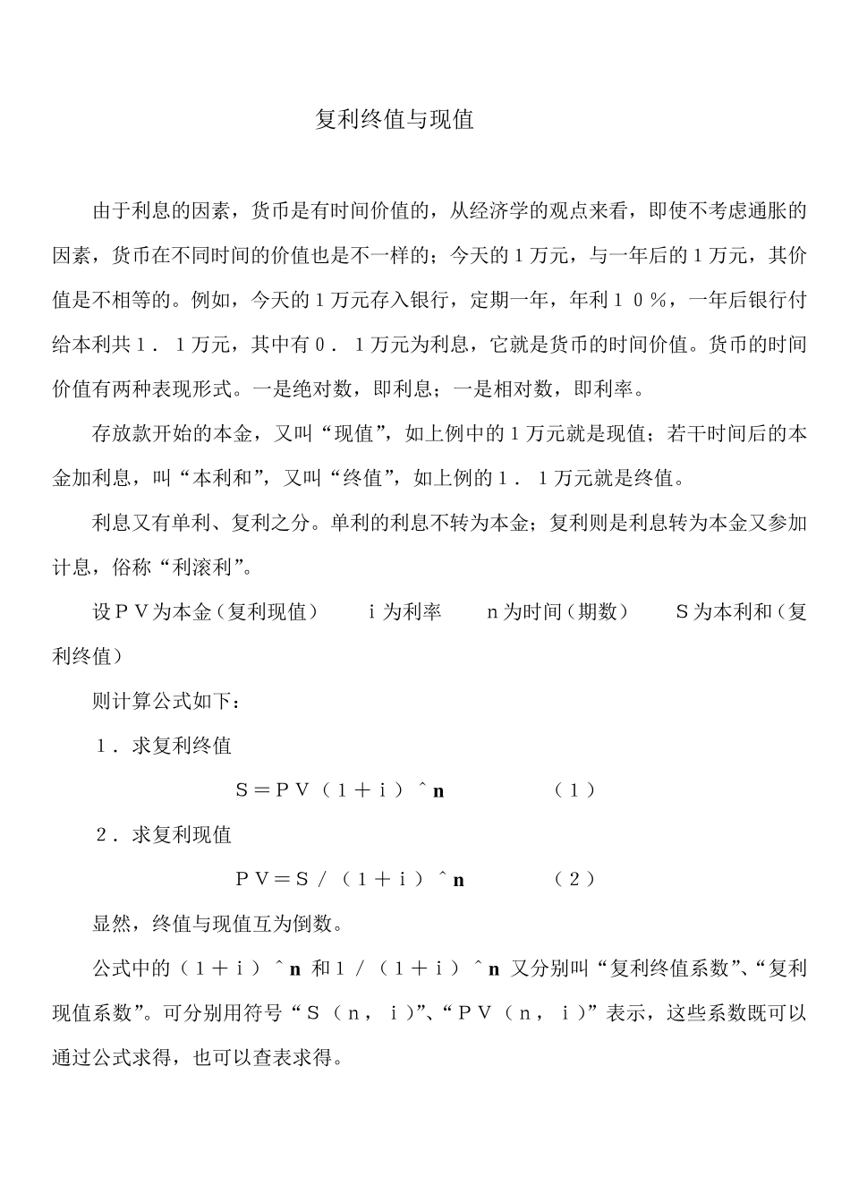 复利及年金计算方法公式_第1页