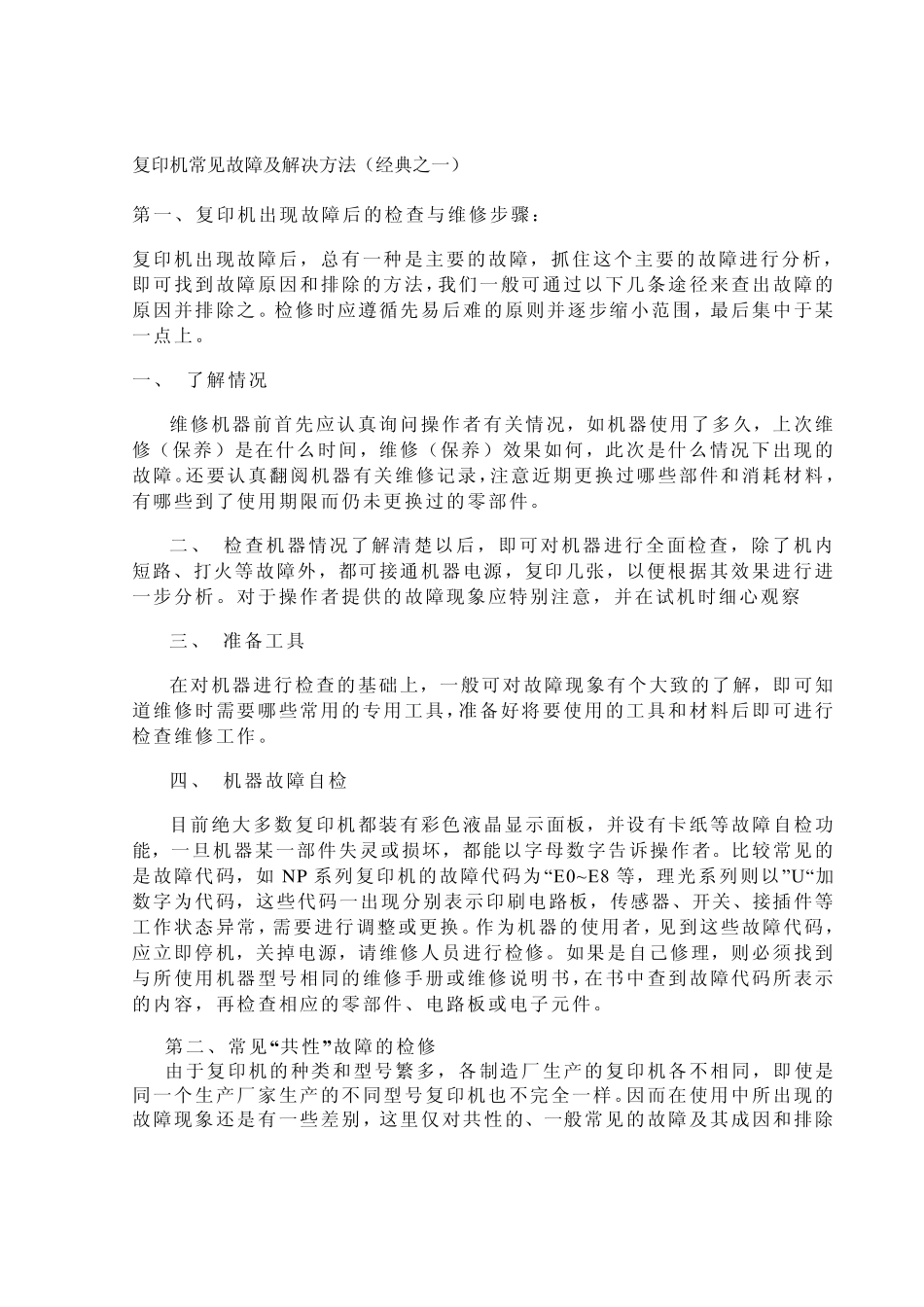 复印机常见故障及解决方法_第1页
