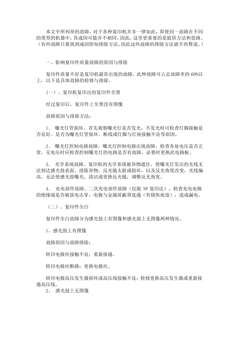 复印机常见故障维修处理方法大全_第2页