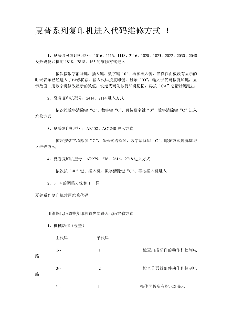 复印机维修代码大全_第1页