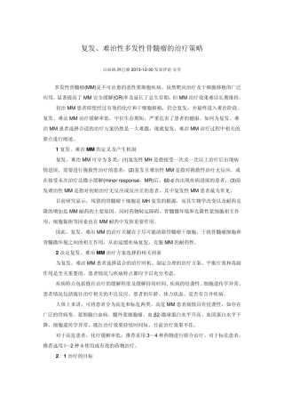 复发、难治性多发性骨髓瘤的治疗策略