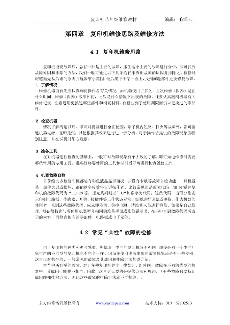 复印机芯片级维修资料_第1页