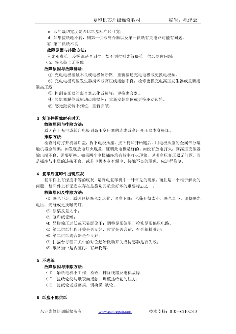 复印机芯片级维修资料_第3页