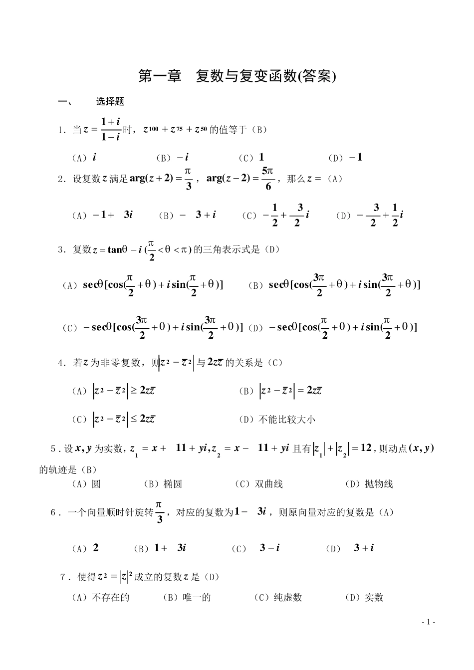 复变函数1到5章测试题及答案_第1页