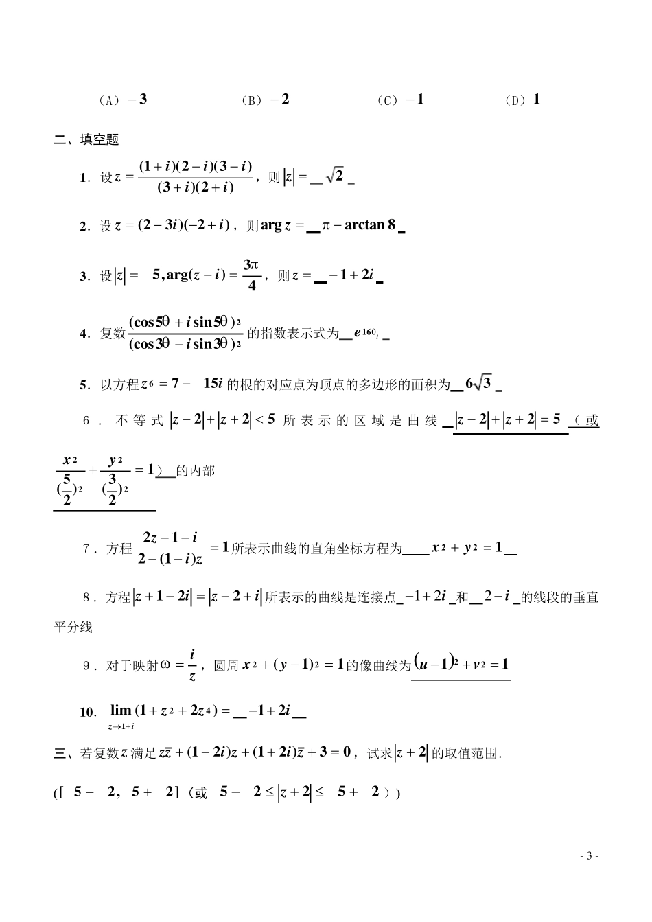 复变函数1到5章测试题及答案_第3页