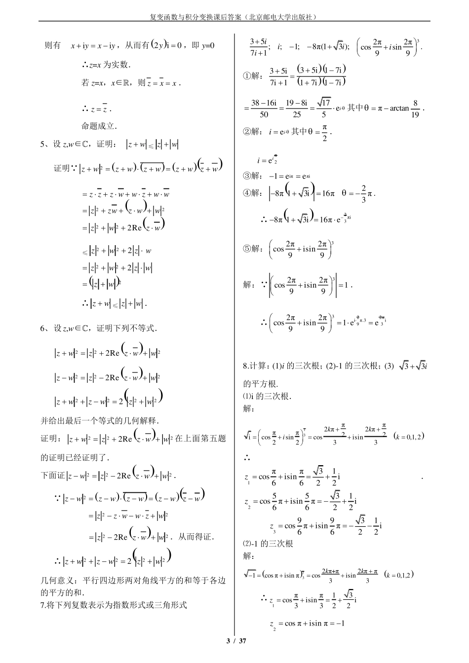 复变函数与积分变(北京邮电大学)课后的习题答案_第3页