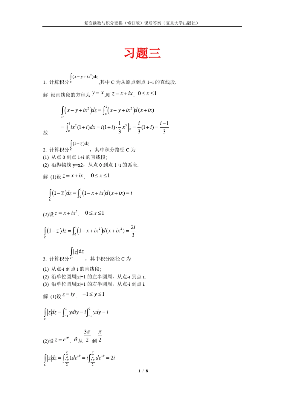 复变函数与积分变换(修订版复旦大学)课后的第三章习题答案_第1页