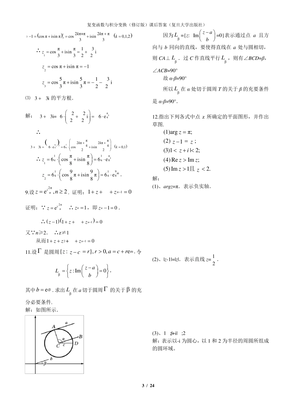 复变函数与积分变换(马柏林)课后的习题答案_第3页