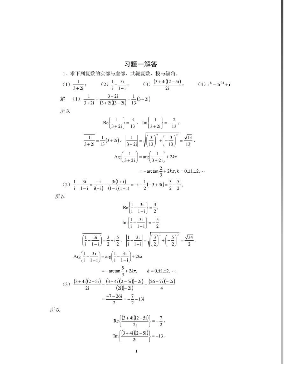 复变函数与积分变换_第四版_西安交大_课后答案_第1页