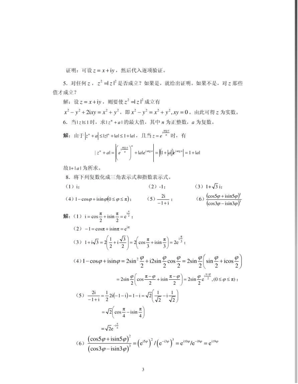 复变函数与积分变换_第四版_西安交大_课后答案_第3页