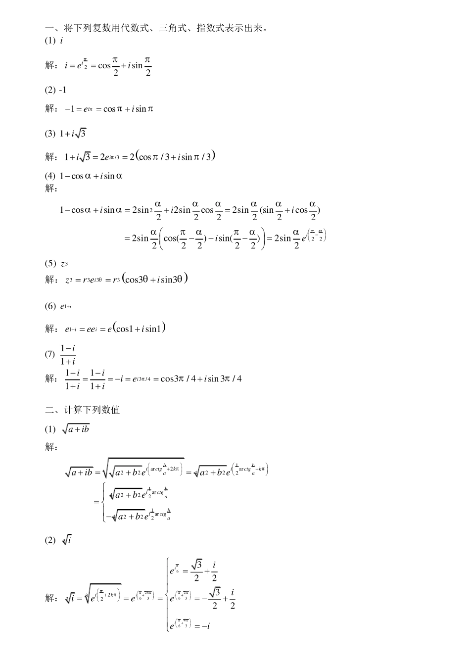 复变函数与积分变换习题答案_第1页