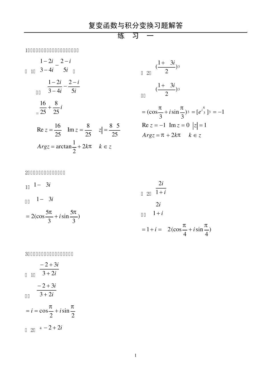 复变函数与积分变换习题解答_第1页