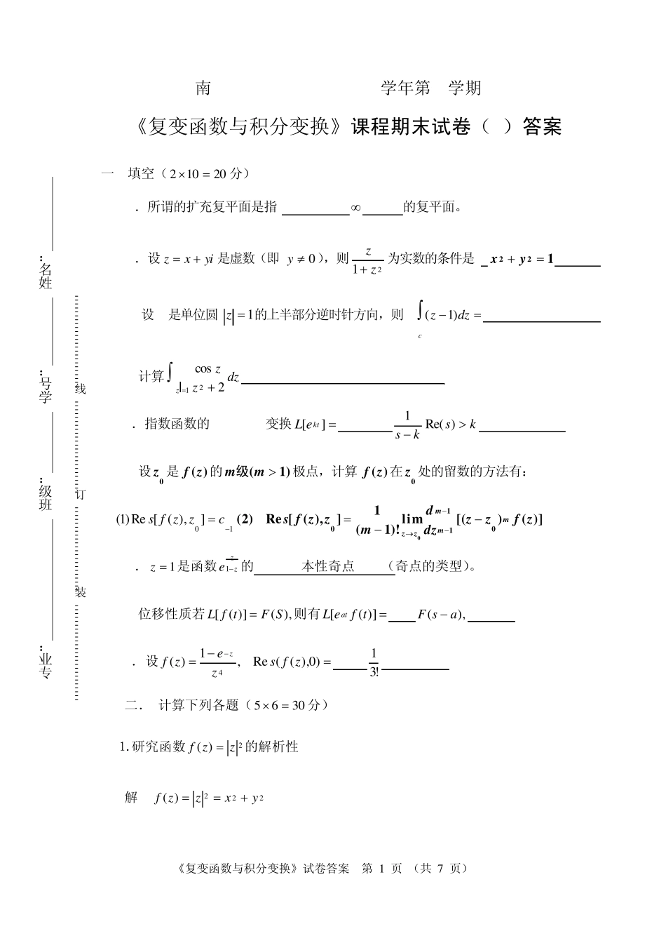 复变函数与积分变换模拟试卷答案_第1页