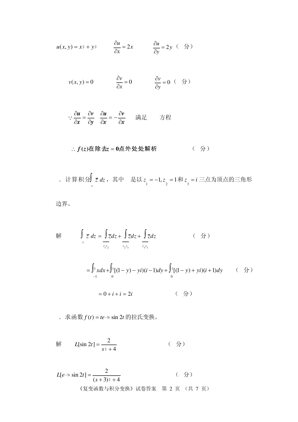 复变函数与积分变换模拟试卷答案_第2页