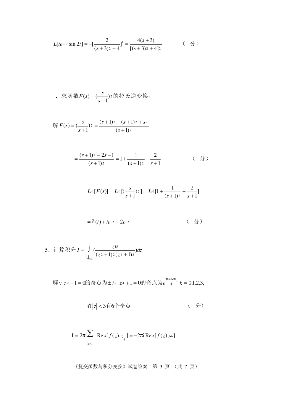 复变函数与积分变换模拟试卷答案_第3页