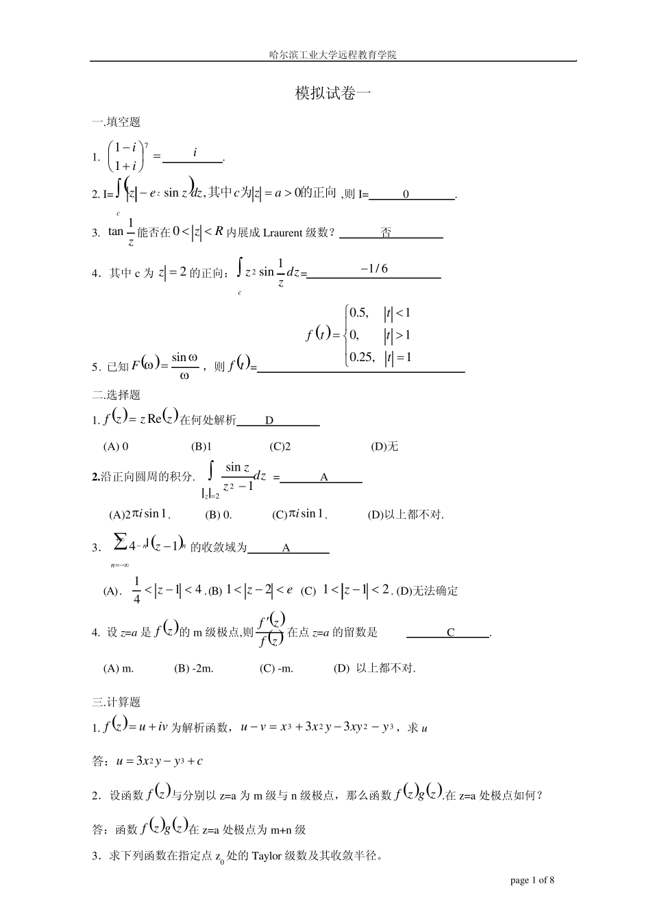 复变函数与积分变换模拟试题哈工大_第1页