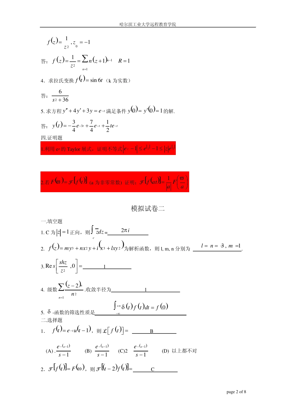 复变函数与积分变换模拟试题哈工大_第2页