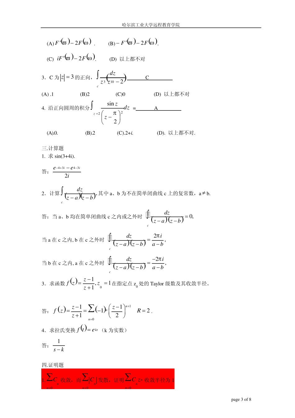 复变函数与积分变换模拟试题哈工大_第3页