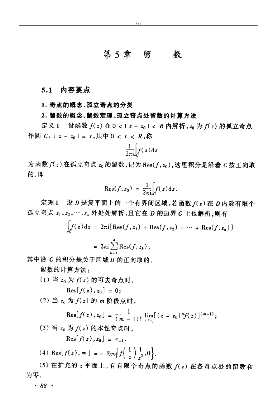 复变函数与积分变换第2版第五章习题解答_第1页