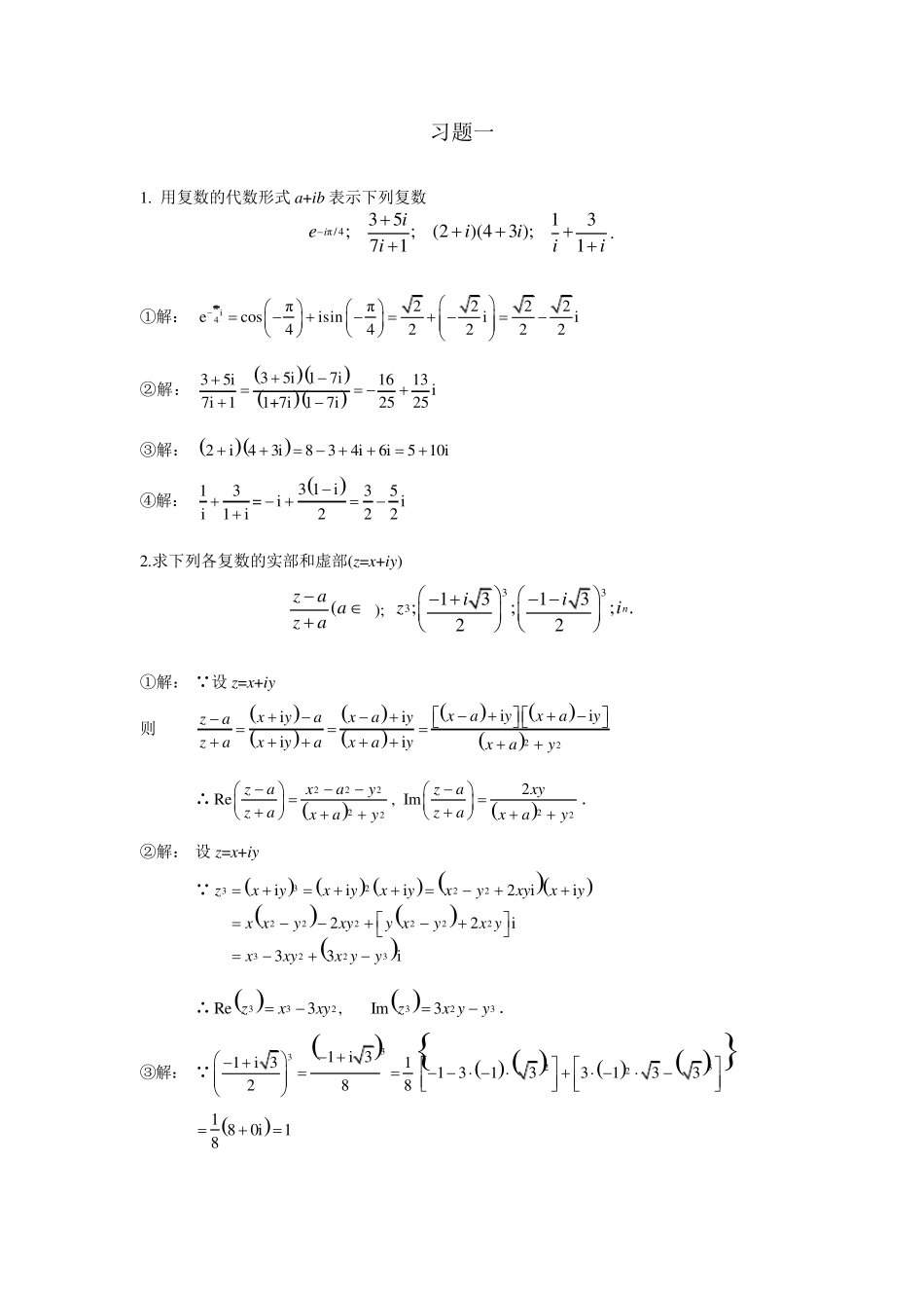 复变函数与积分变换答案(马柏林、李丹横、晏华辉)修订版,习题1_第1页