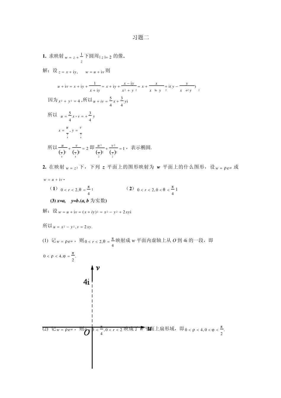 复变函数与积分变换答案(马柏林、李丹横、晏华辉)修订版,习题2_第1页