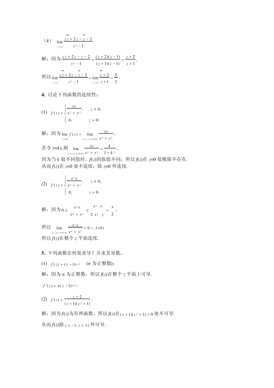复变函数与积分变换答案(马柏林、李丹横、晏华辉)修订版,习题2_第3页