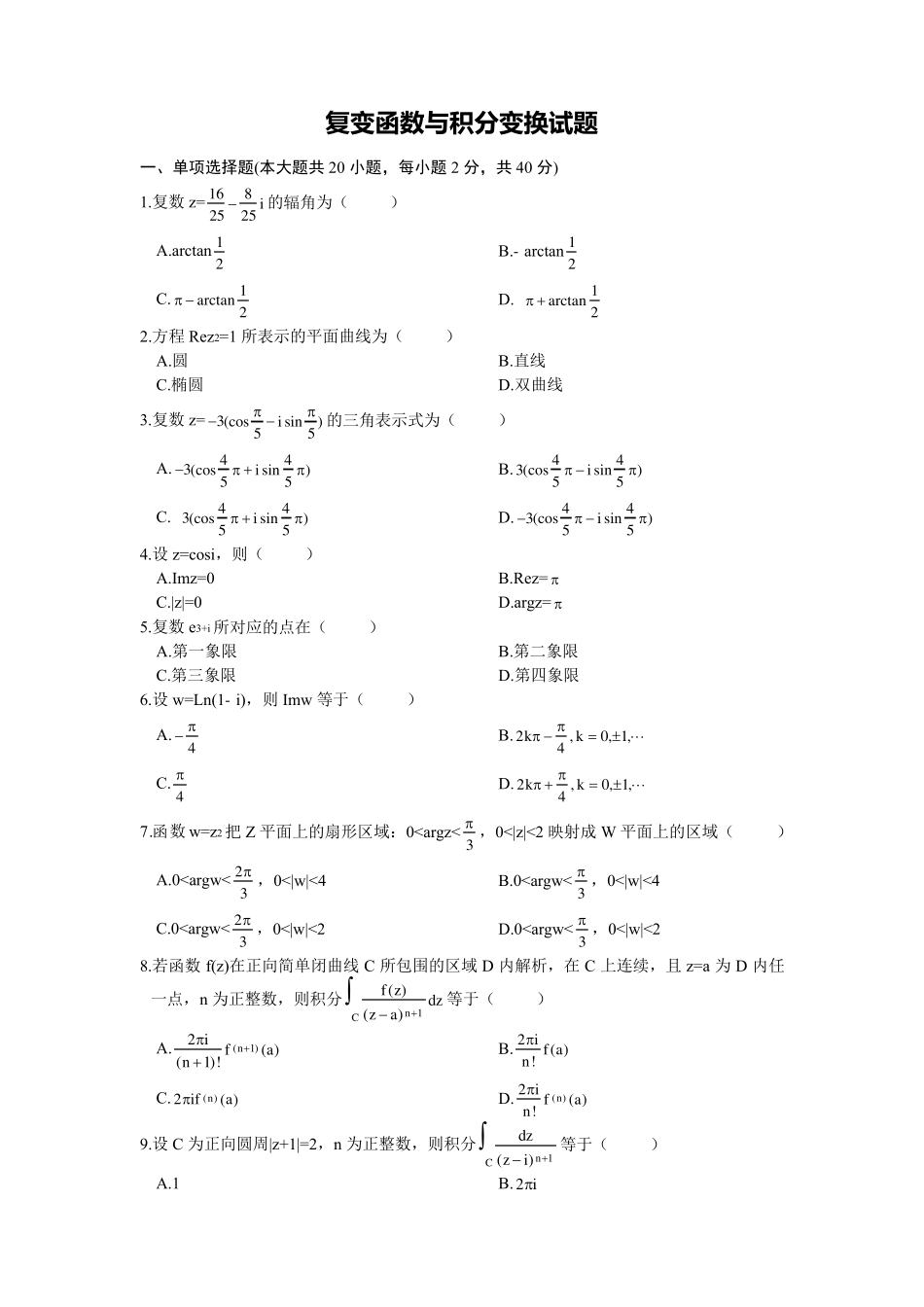 复变函数与积分变换试题_第1页