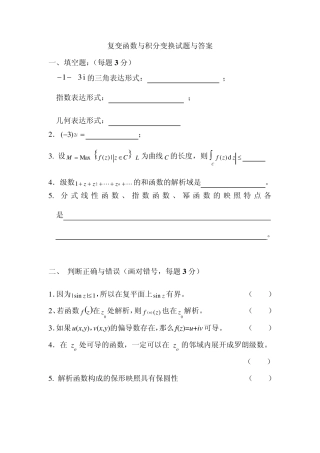 复变函数与积分变换试题及答案1