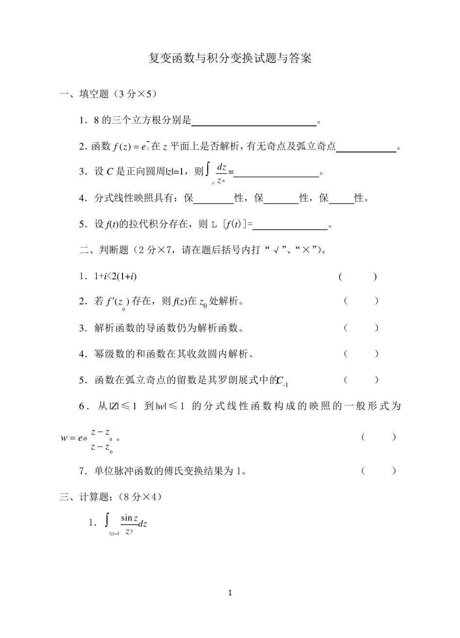 复变函数与积分变换试题及答案6_第1页