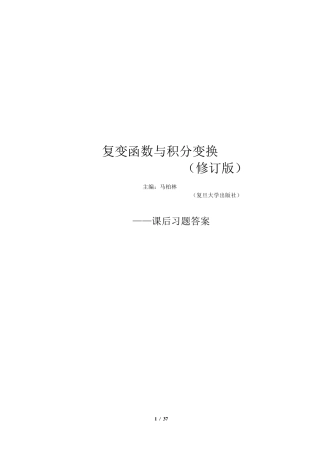 复变函数与积分变换课后习题答案