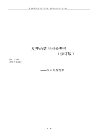 复变函数与积分变换课后习题答案详解