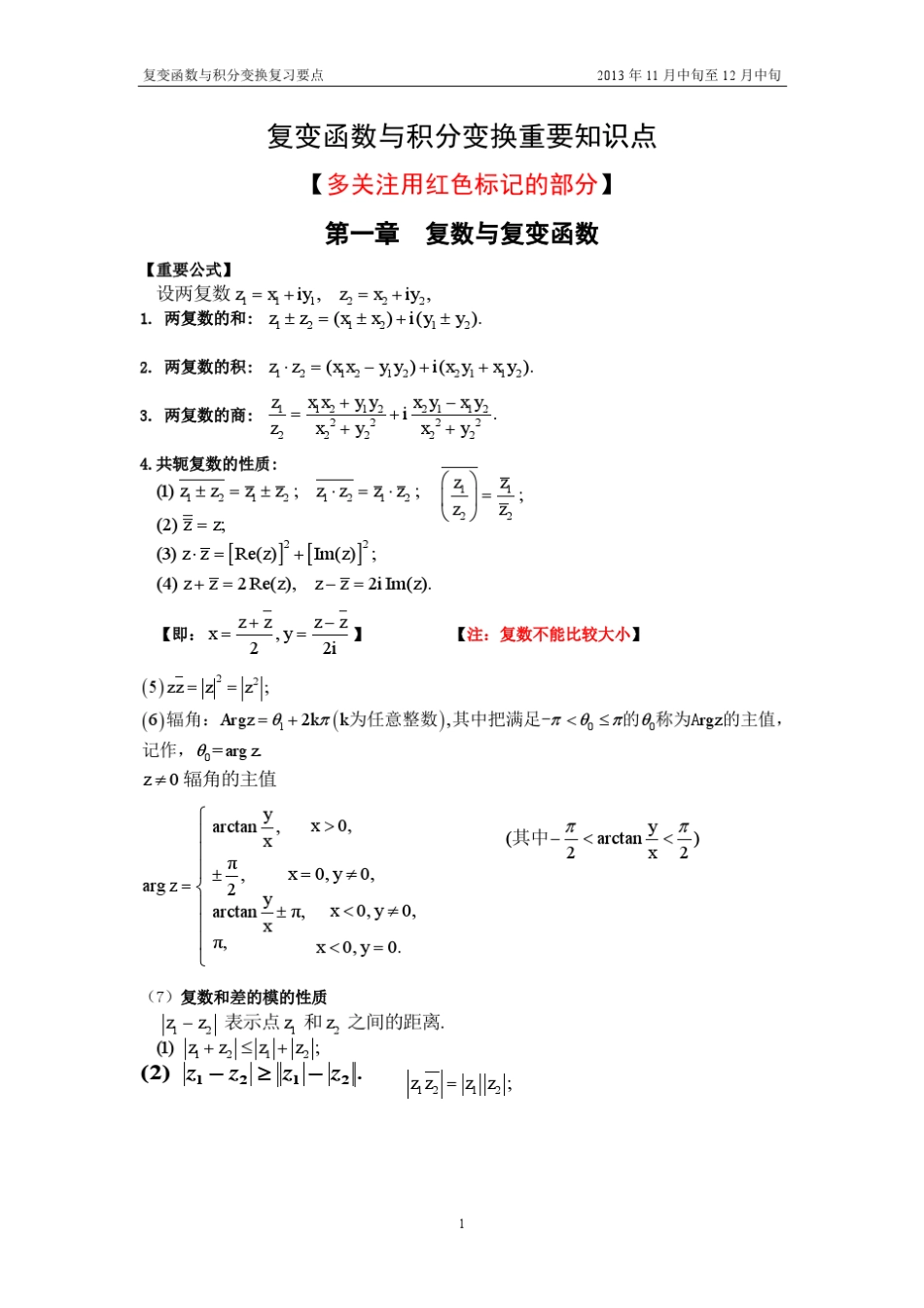 复变函数与积分变换重要知识点_第1页