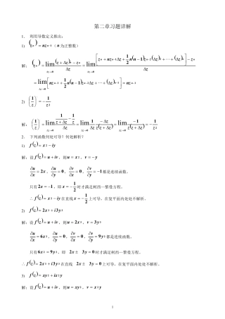 复变函数习题答案第2章习题详解