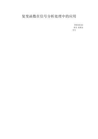 复变函数在信号处理分析中的应用